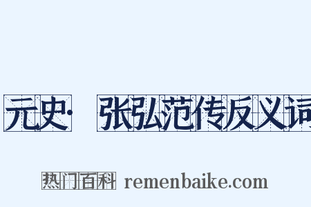 元史·张弘范传反义词是什么意思的图片